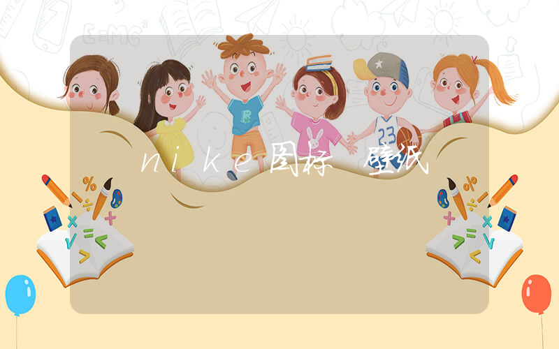 nike图标 壁纸插图
